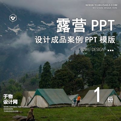 P35-露营景观公园营地主题活动户外亲子度假设计文本方案PPT案例模板
