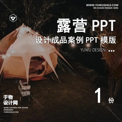P36-露营景观公园营地主题活动户外亲子度假设计文本方案PPT案例模板