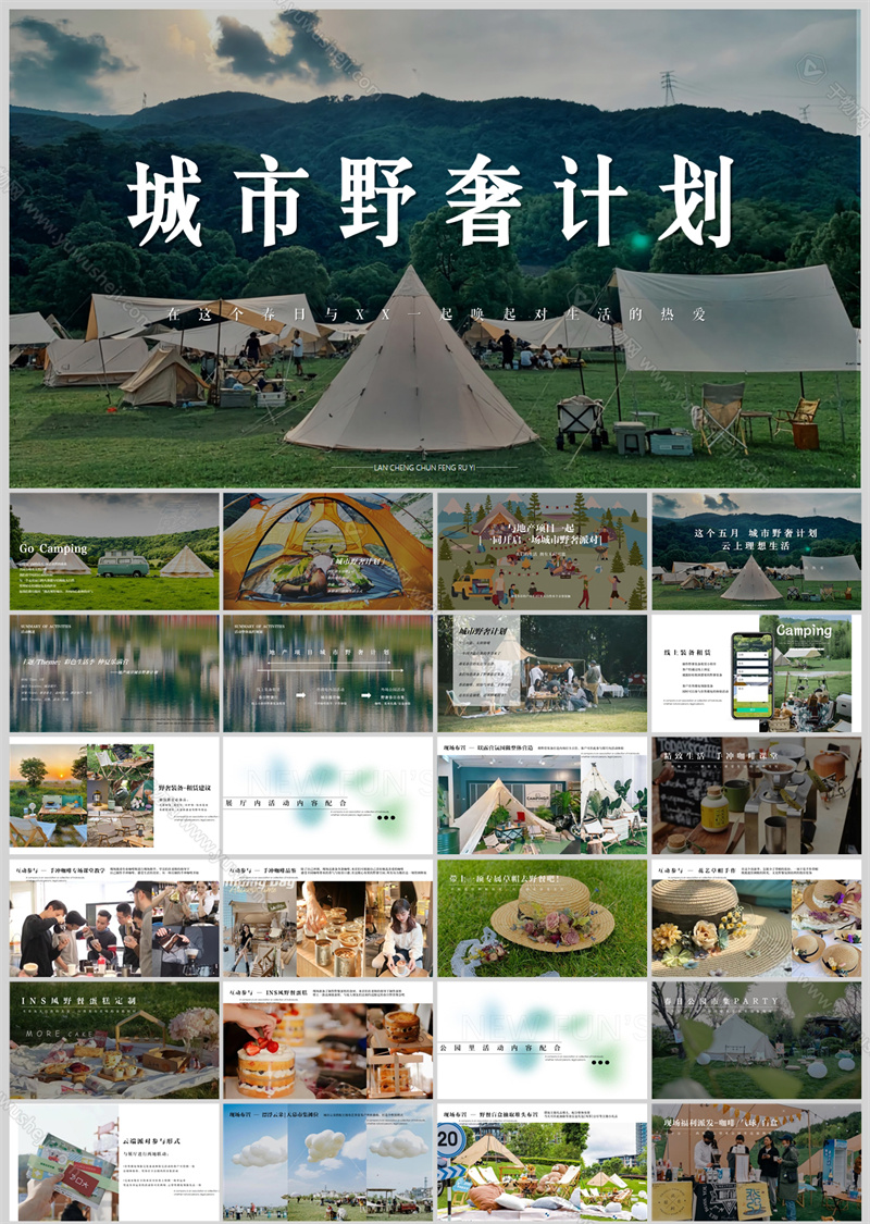 4深圳城市野奢计划主题户外露营方案文本