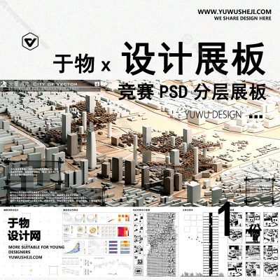 Z91-景观建筑室内设计环艺作品PSD排版模板现代展板矢量城市设计展板未来可移动城市智慧城市智慧街区磁悬浮技术景观规划竞赛风