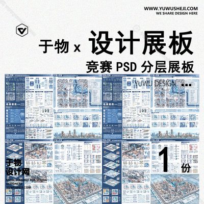 Z94-景观建筑室内设计环艺作品PSD排版模板现代展板未来智慧城市社区景观规划竞赛风智慧单元未来养老模式