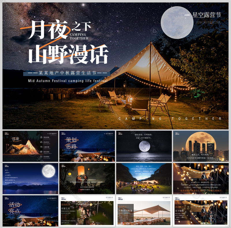 6中秋月夜之下山野漫话主题露营方案文本