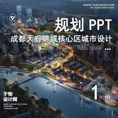 GHWB2-现代中式局部城市设计_成都天府锦城_核心区城市设计_琉璃工艺方案文本PPT