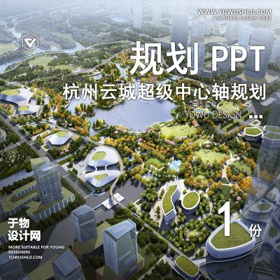GHWB3-现代城市规划_杭州云城_超级中心_生态文化轴控制性详细规划方案文本PPT