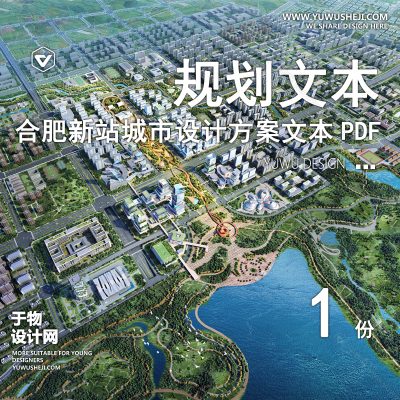 GHWB4-合肥新站高新区少荃湖城市副中心城市设计方案文本