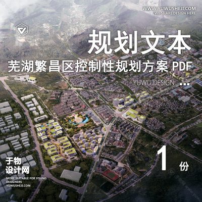 GHWB5-芜湖繁昌区产城融合发展控制性规划方案文本