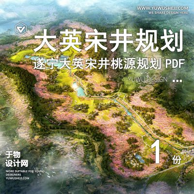 GHWB1-中式_遂宁大英宋井桃源景观规划方案文本