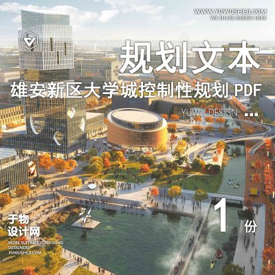 GHWB6-现代保定市_雄安新区大学城控制性详细设计方案规划文本