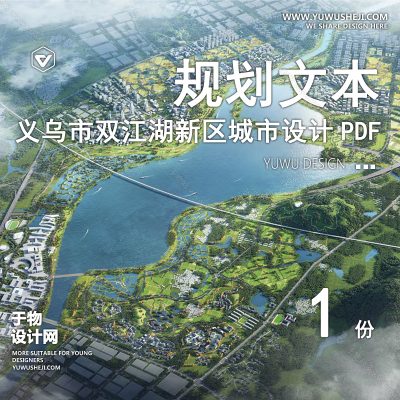 GHWB7-现代义乌市双江湖新区控制性规划及城市设计中标方案文本