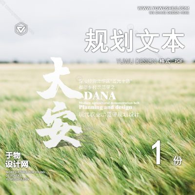 GHWB8-深圳大安乡村现代农业示范一带规划一路方案-321页