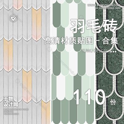 CZ2-羽毛砖高清材质贴图石材瓷砖大理石地面铺装室外设计3D素材SU贴图