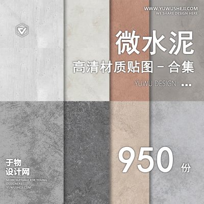 CZ11-微水泥高清材质贴图侘寂奶油风墙面涂料3d艺术漆PS纹理SU素材JPG