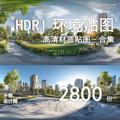 CZ17-HDRI环境光贴图库天空城市HDR户外3Dmax素材su高清无水印外景全景