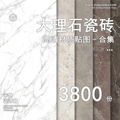 CZ18-室内高清材质贴图石材瓷砖大理石地面铺装室外设计3D素材su