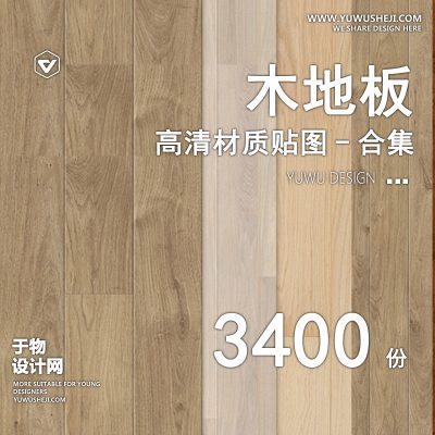 CZ21-木地板贴图地板肌理纹理高清木质底纹木纹背景材质设计素材库