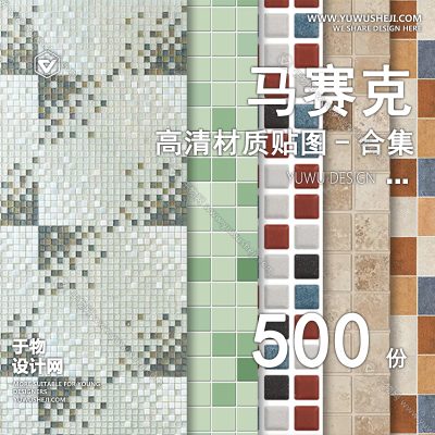 CZ3-马赛克高清材质砖瓷墙面墙砖地面铺装室内室外设计3d素材库SU贴图