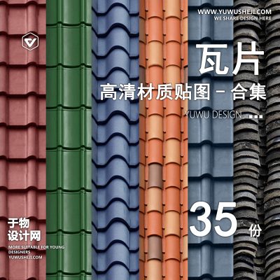 CZ23-瓦片屋顶瓦彩钢瓦陶土瓦青瓦水泥瓦灰色瓦室内材质SU贴图素材库