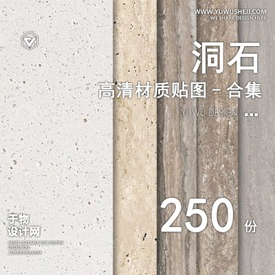 CZ25-洞石贴图工装家装室内高清石材大理石3D无缝网红奶油风设计SU素材