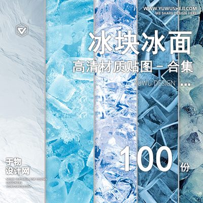 CZ28-冰面冰块SU贴图冬季冰雪冰冻冰纹理肌理图片背景设计草图大师素材