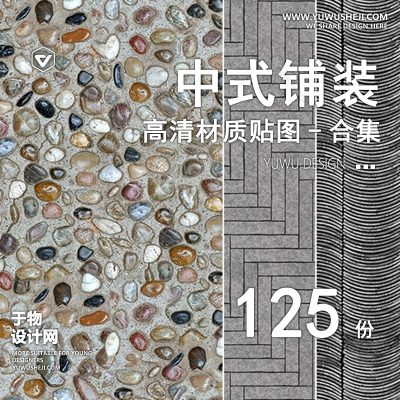 CZ30-鹅卵石瓦片青瓦小青砖贴图地面铺装拼花ps素材库新中式园林铺地su