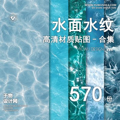 CZ32-2025水面海面湖面水纹PS贴图3d高清su景观园林水景波纹素材竞赛风