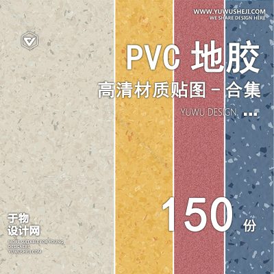 CZ33-地胶地面PVC贴图复合塑胶地砖橡胶地板水磨石无缝小清新SU素材库
