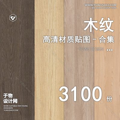 CZ35-木质木材木纹高清素材3D贴图纹理SU室内设计木饰面原木3dmax