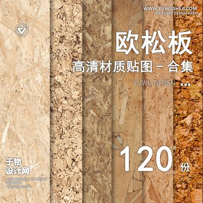 CZ36-欧松板贴图家具板免漆板生态装饰面板OSB墙体板SU素材库3D刨花板