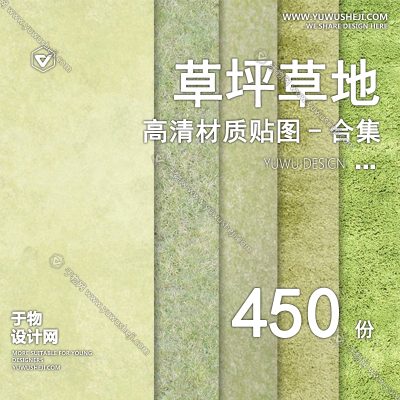 CZ38-高清草丛草皮草坪草地贴图景观园林PS纹理花镜花海效果图PSD素材