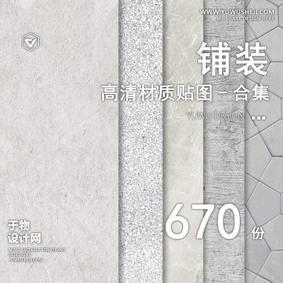 CZ6-竞赛风纹理地面铺装材质PS建筑景观贴图JPG高清素材作品集