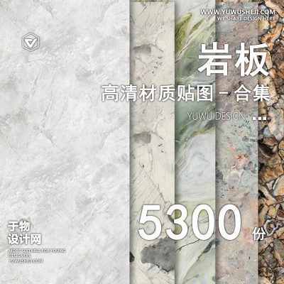 CZ7-岩板材质贴图库3dmax纹理石材家装室内墙面高清大理石瓷砖SU素材