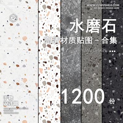 CZ8-水磨石高清灰色浅色白色黑色石材瓷砖颗粒3d材质3dmax贴图su素材