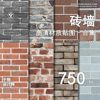 CZ9-砖墙高清贴图外墙青砖红砖材质景观园林SU室外3d草图大师素材建筑