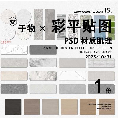 彩平图室内室外景观贴图材质肌理平面psd填充PAT