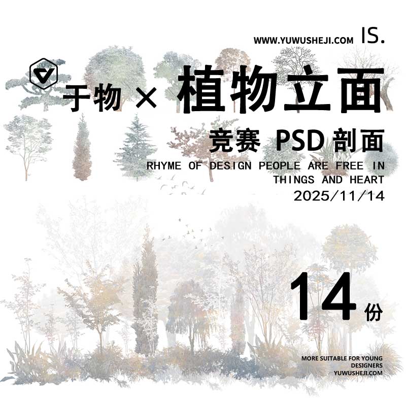 竞赛风雾面植物立面剖面植物组合效果图psd笔刷 - 艺术设计日志-于物设计