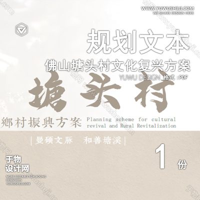 GHWB12-佛山塘头村文化复兴及乡村振兴方案-119页