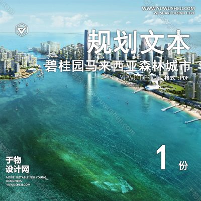 GHWB22-碧桂园马来西亚森林城市Storytelling+report+Final