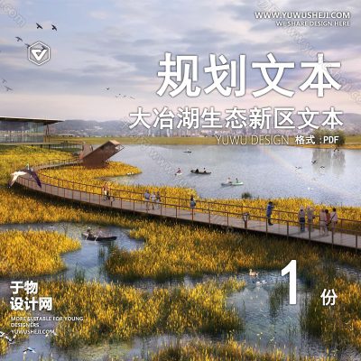GHWB24-城乡设计- 大冶湖生态新区文本