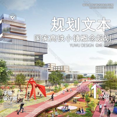 GHWB25-概念性规划设计- 国家高铁小镇概念规划与核心区城市设计