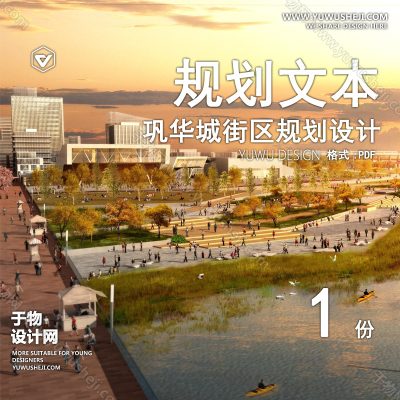 GHWB26-概念性规划设计-巩华城街区及其周边地区规划设计国际方案征集