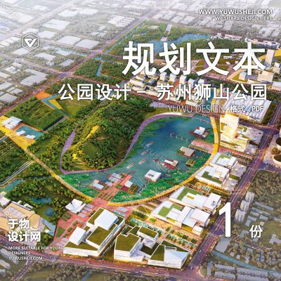 GHWB27-公园设计- 苏州狮山公园