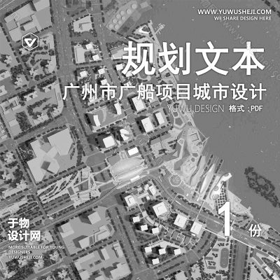 GHWB28-广州市广船项目城市规划设计