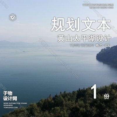 GHWB29-黄山太平湖设计规划