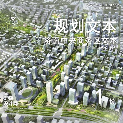 GHWB30-济南中央商务区文本规划城市设计
