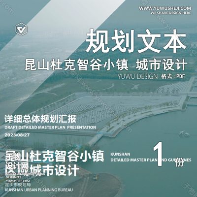 GHWB31-昆山杜克智谷小镇 城市设计+详细总体规划