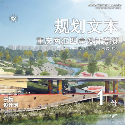 GHWB33-重庆两江四岸设计竞赛原始高清文本.pdf