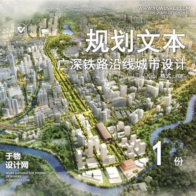 GHWB34-罗湖火车站及广深铁路沿线城市设计国际竞赛
