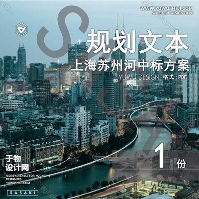 GHWB36-上海苏州河中标方案规划文本