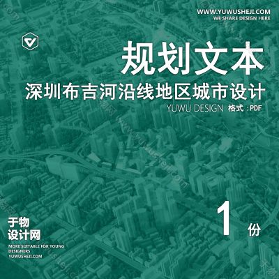 GHWB37-深圳布吉河沿线地区城市设计国际方案征集 深规院01