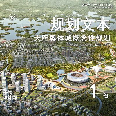 GHWB38-天府奥体城概念性规划及城市设计